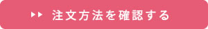 注文方法を確認する