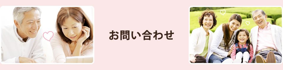 お問い合わせ