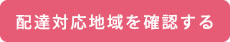 配達対応地域を確認する